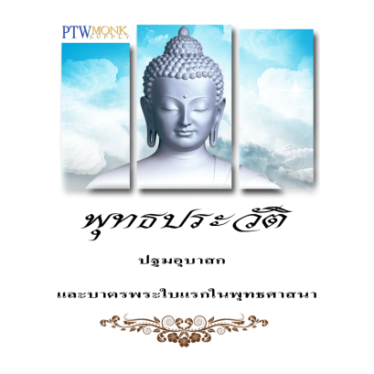 ปฐมอุบาสก และ บาตรใบแรก