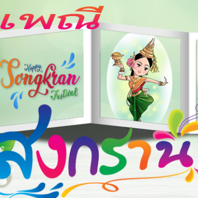 ประเพณีวันสงกรานต์