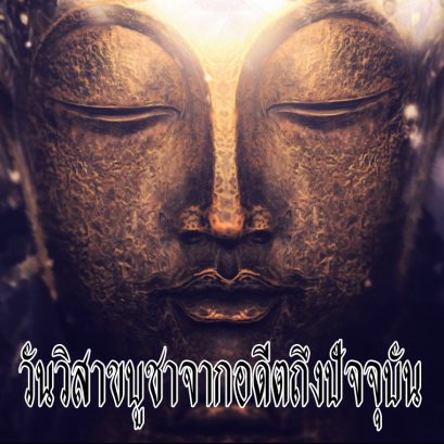 วันวิสาขบูชาจากอดีตถึงปัจจุบัน