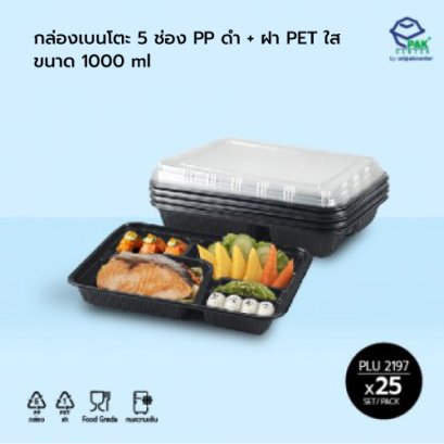 กล่องอาหาร 5 ช่อง PP สีดำ  1000 ml + ฝา PET ใส