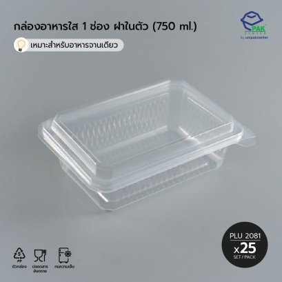 กล่องอาหาร 1 ช่อง PPN (750 ml) + ฝาในตัว