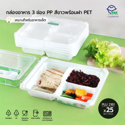 กล่องอาหาร 3 ช่อง PP ขาว 900 ml + ฝา PET ใส