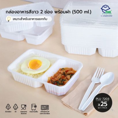 กล่องใส่อาหาร 2 ช่อง PP ขาว 545 ml + ฝา PET ใส  ตรา โรดดี้แพค
