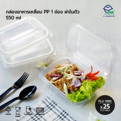 กล่องอาหารเหลี่ยม PP 1 ช่อง (TL001) 550 ml ฝาในตัว