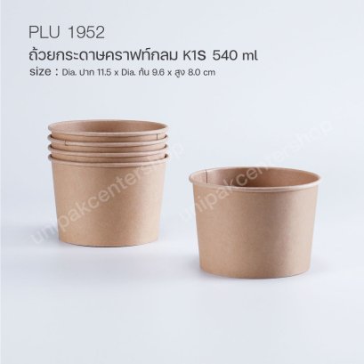ถ้วยกระดาษคราฟท์กลม K1S  540 ml