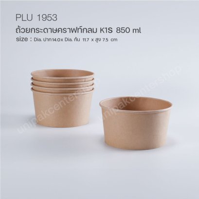 ถ้วยกระดาษคราฟท์กลม K1S  850 ml