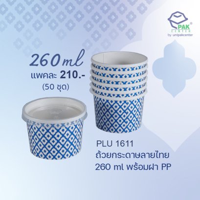 ถ้วยกระดาษขาวพิมพ์ลายคราม 260 ml พร้อมฝา PP ใส