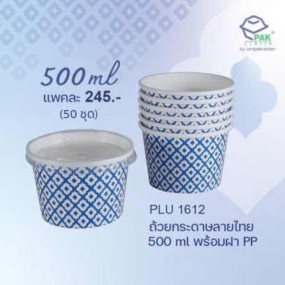 ถ้วยกระดาษขาวพิมพ์ลายคราม 500 ml พร้อมฝา PP ใส