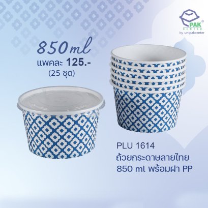 ถ้วยกระดาษขาวพิมพ์ลายคราม 850 ml พร้อมฝา PP ใส