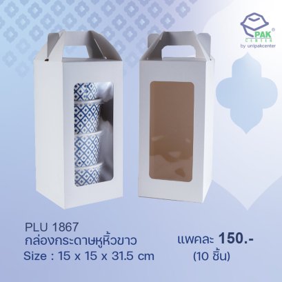 กล่องกระดาษหูหิ้วขาว ขนาด 15.0 x 15.0 x 38.5 cm
