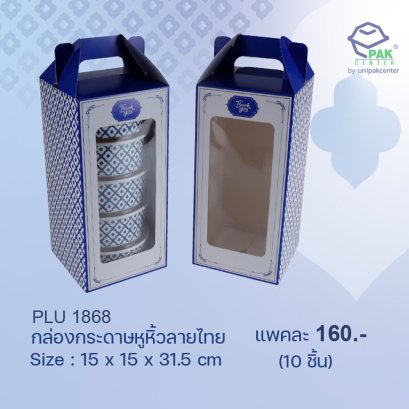 กล่องกระดาษหูหิ้วพิมพ์ลายคราม ขนาด 15.0 x 15.0 x 38.5 cm