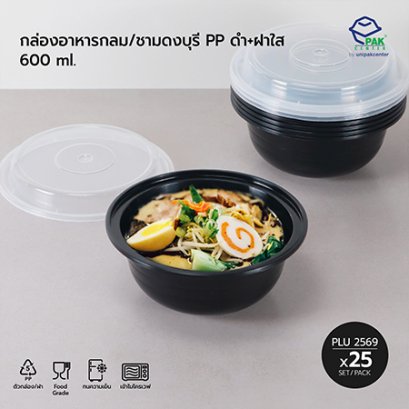 กล่องอาหารกลม/ชามดงบุรี  PP ดำ (600 ml) + ฝาใส