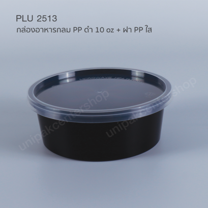กล่องอาหารกลม PP ดำ 10 oz + ฝา PP ใส