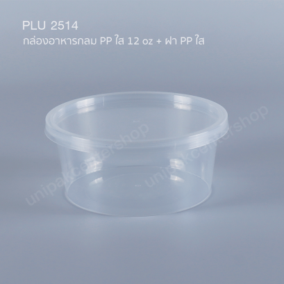 กล่องอาหารกลม PP ใส 12 oz + ฝา PP ใส