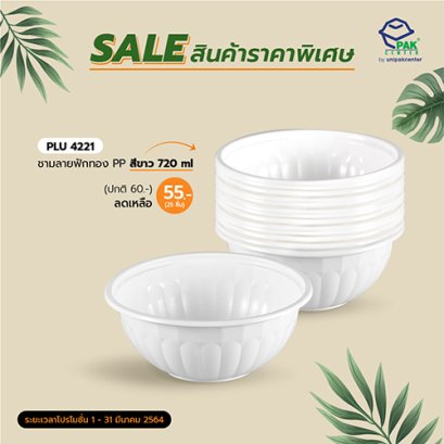 ชามฟักทอง PP สีขาว DIA.160 mm 720 ml