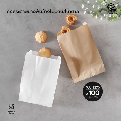 ถุงกระดาษบางพับข้างไม่มีก้น สีน้ำตาล