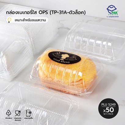 กล่องเบเกอรี่ใส OPS (TP-31A-ตัวล็อค)