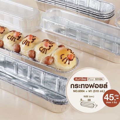 กระทงฟอยล์ NO.6004 + ฝา PET ใส (Long Foil Tray + Lid)