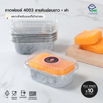 ถาดฟอยล์ 4003 ลายหินอ่อนขาว + ฝา (White Marble Foil Tray)