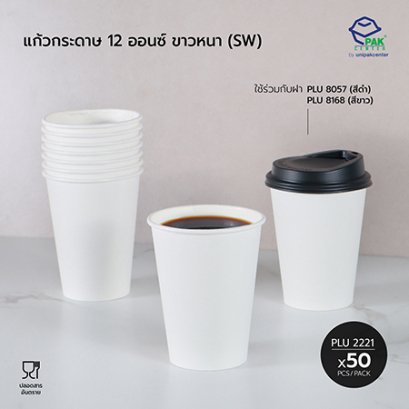 แก้วกาแฟกระดาษ 12 oz ขาวหนา (SW)