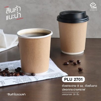 แก้วน้ำกระดาษ 8 ออนซ์ (DW) ถ้วยในขาว+ปลอกกระดาษคราฟท์