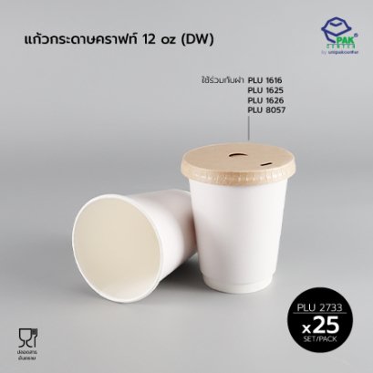 แก้วกระดาษขาว 12 oz (DW)