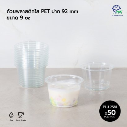 ถ้วยพลาสติก PET ใส  9 oz  ปาก 92 mm