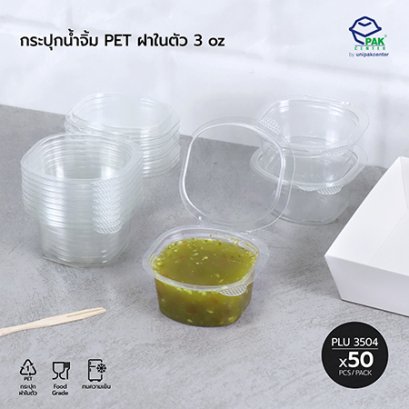 กระปุกน้ำจิ้ม 3 oz PET ฝาในตัว (SC)