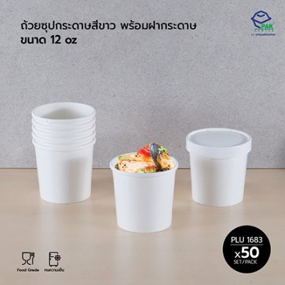 ถ้วยซุปกระดาษ สีขาว 12 oz + ฝากระดาษ