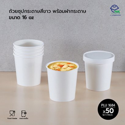 ถ้วยซุปกระดาษ สีขาว 16 oz + ฝากระดาษ