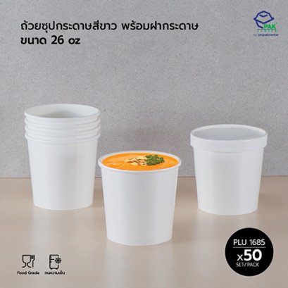 ถ้วยซุปกระดาษ สีขาว 26 oz + ฝากระดาษ