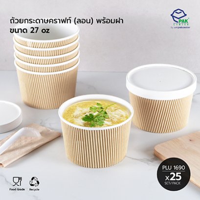 ถ้วยกระดาษคราฟท์ (ลอน) 27 oz พร้อมฝากระดาษ CB-F6-003