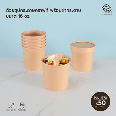 ถ้วยซุปกระดาษคราฟท์ 16 oz + ฝากระดาษ