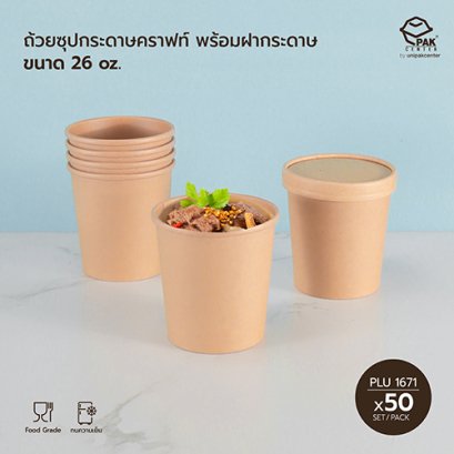 ถ้วยซุปกระดาษคราฟท์ 26 oz +ฝากระดาษ