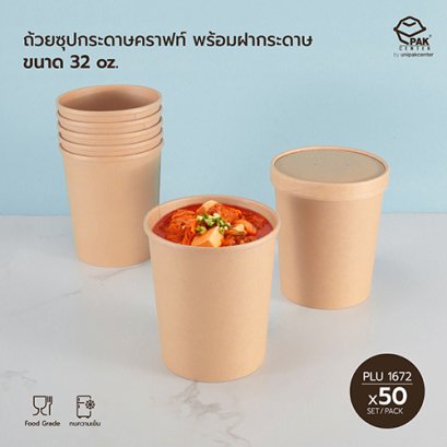 ถ้วยซุปกระดาษคราฟท์ 32 oz + ฝากระดาษ