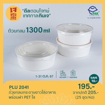 ถ้วยกระดาษกลมสีขาว (XL) 1300 ml + ฝา PET