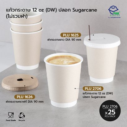 แก้วกระดาษ 12 oz (DW) ปลอก Sugarcane