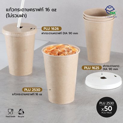 แก้วกระดาษคราฟท์ 16 oz (K2S)