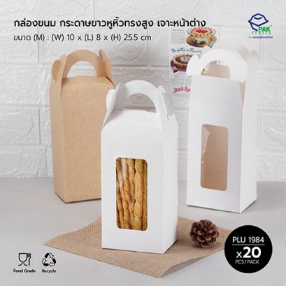 กล่องขนม กระดาษขาวหูหิ้วทรงสูง เจาะหน้าต่าง ขนาด (M)