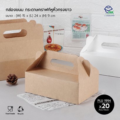 กล่องขนม กระดาษคราฟท์หูหิ้ว ทรงยาว