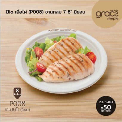 Bio เยื่อไผ่ (P008) จานกลม 7-8&quot; มีขอบ