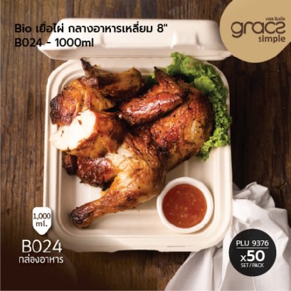 Bio เยื่อไผ่ กล่องอาหารเหลี่ยม (B024) 1000 ml