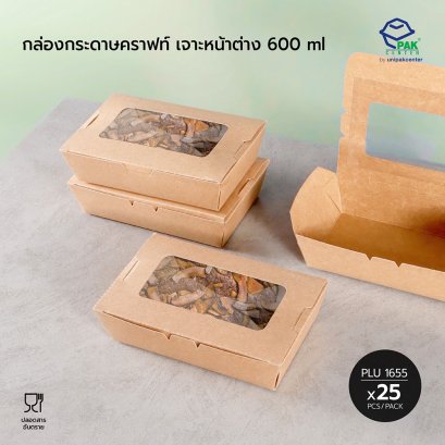กล่องกระดาษคราฟท์ เจาะหน้าต่าง 600 ml.