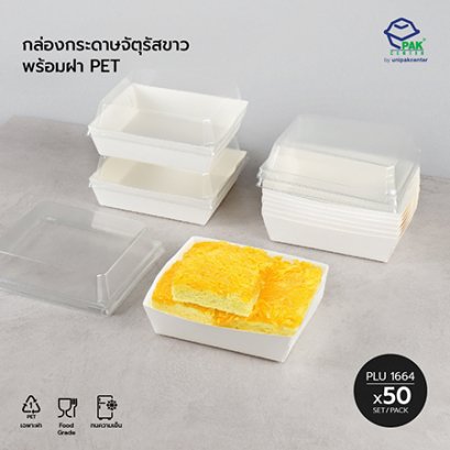 กล่องกระดาษจัตุรัสขาว + ฝา PET