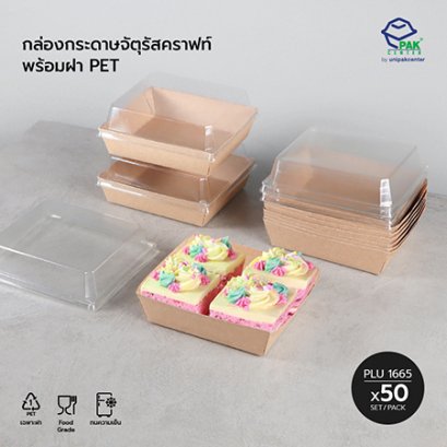 กล่องกระดาษจัตุรัสคราฟท์ + ฝา PET ใส