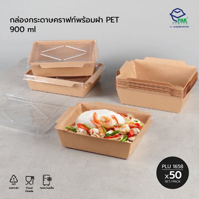 กล่องอาหารกระดาษคราฟท์เหลี่ยม 1 ช่อง 900 ml + ฝา PET ใส