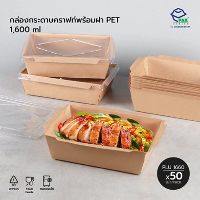 กล่องกระดาษคราฟท์ 1600 ml + ฝา PET