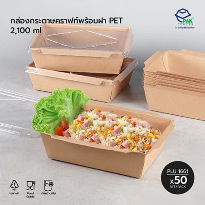 กล่องกระดาษคราฟท์ 2100 ml + ฝา PET