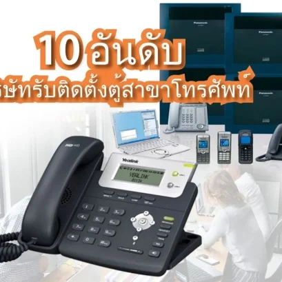 10 อันดับ บริษัทรับติดตั้งตู้สาขาโทรศัพท์ (PABX) ที่ดีที่สุดในประเทศไทย Top Best PABX, IP-PBX