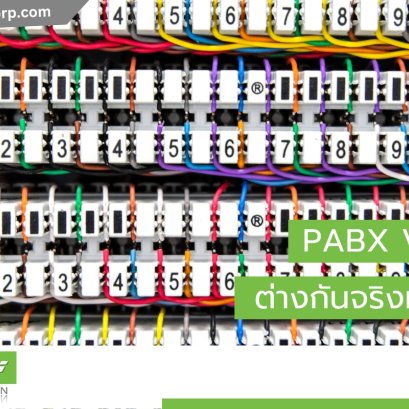 PABX VS PBX ต่างกันจริงหรือไม่ 